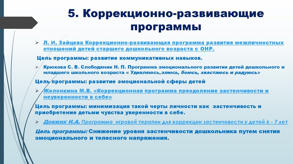 Программа коррекционно развивающих занятий психолога