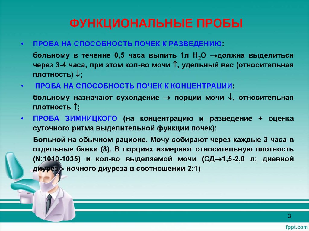 Знал проба. Функциональные почечные пробы. Проба на концентрацию мочи. Функциональные пробы мочи. Функциональные почечные пробы у детей.