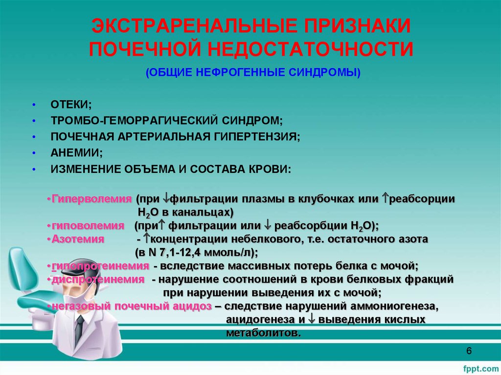 Симптомы почечной недостаточности у женщин. Ренальные и экстраренальные симптомы. Экстраренальные симптомы и синдромы. Ренальные и экстраренальные проявления нарушений фильтрации. Ренальные и экстраренальные проявления при ХПН.