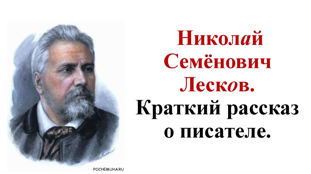 Николай лесков презентация