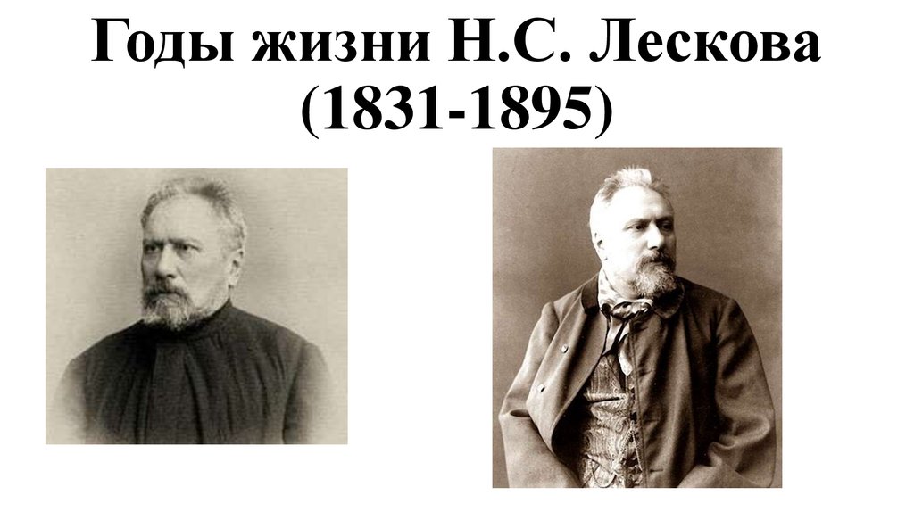 Когда жил лесков век. Н С Лесков годы жизни. Н.С.Лесков (1831-1895). Портрет Лескова.