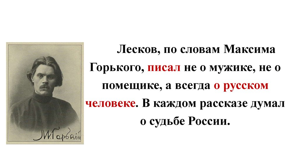 История думай. Афоризмы Николая Лескова. Николай Лесков высказывания. Лесков н.с цитаты. Высказывания о Лескове.