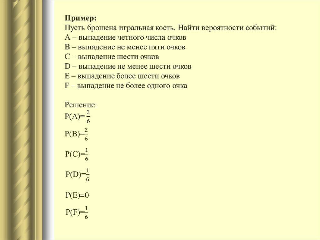 Произведение выпавших очков четное число. Бросают одну игральную кость событие а выпало четное число очков.