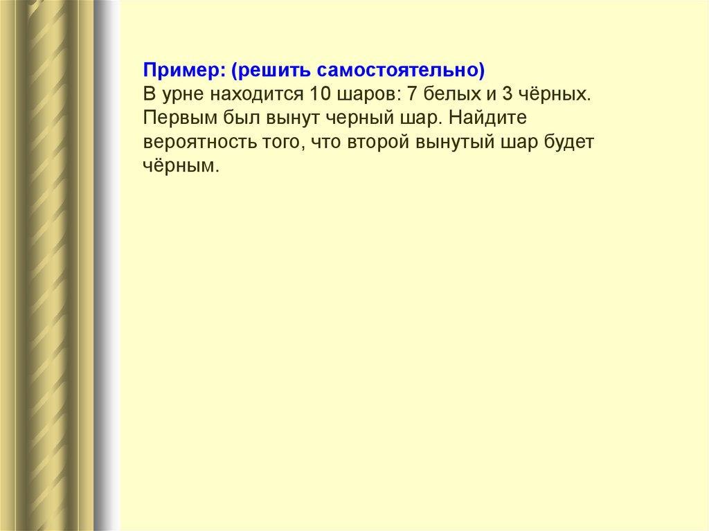 В ящике находятся черные и белые шары. В урне 3 белых и 7 черных шаров. В урне 7 белых и 10 шаров.. В урне находится 10 шаров 3 белых и 7 черных первым был вынут чёрный шар. В урне лежит 7 белых и 3 черных шаров.