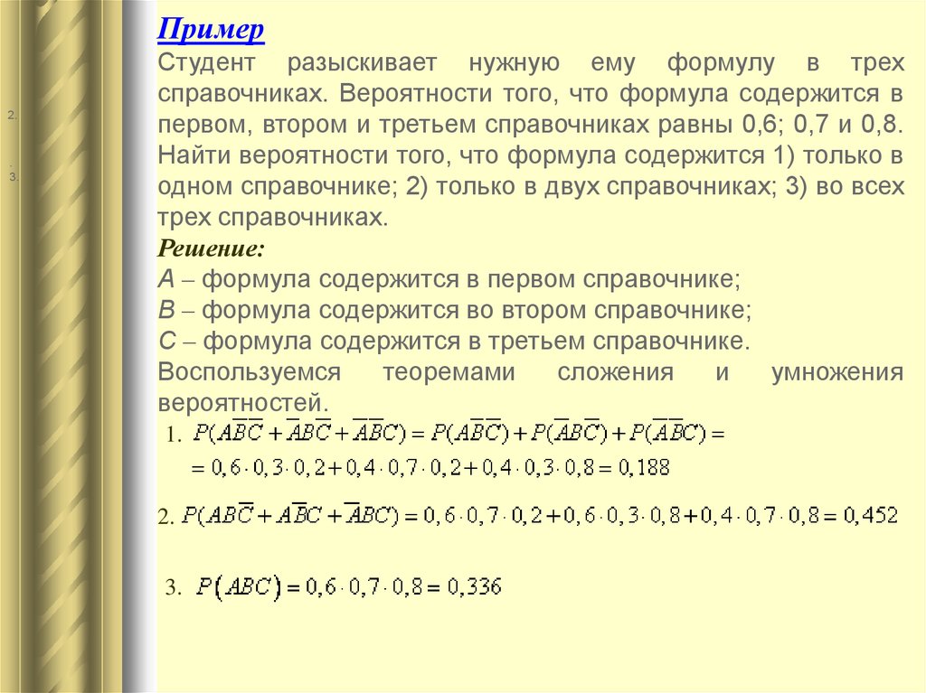 Соответственно число. Студент разыскивает нужную ему формулу в трех справочниках. Студент разыскивает нужную формулу в трех справочниках 0.6. Вероятность того что формула содержится в справочник. Студент разыскивает нужную формулу в двух справочниках.