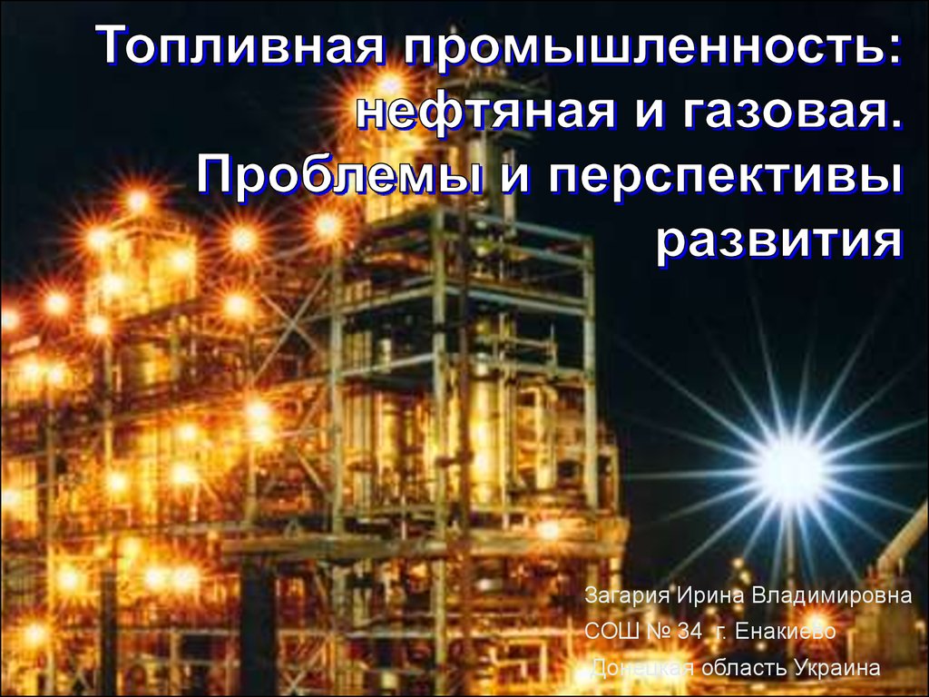 Нефтяная и газовая промышленность Украины - презентация онлайн