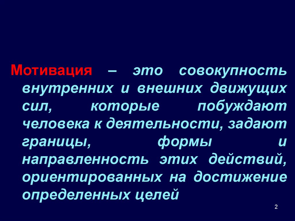 Совокупность внутренних. Мотивация это совокупность. Внутренняя совокупность. Личность это совокупность внутренних условий. Совокупность внутренне переживаемых состояний.