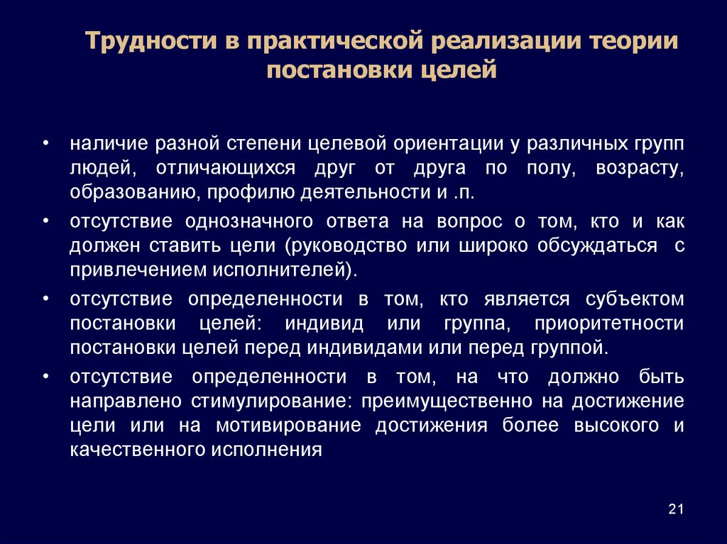 Пример практической реализации. Теория реализации. Сложность достижения цели. Теория реализации целей. Теория постановки целей.