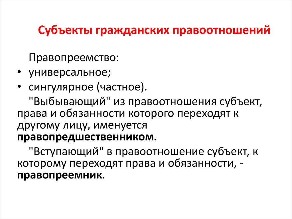 Обязательства правопреемника. Субъекты гражданских правоотношений. Виды правопреемства. Правопреемство в гражданском праве.