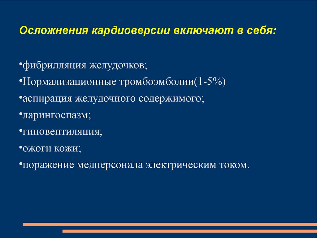 Осложнения терапии. Осложнения кардиоверсии. Осложнения электрокардиоверсии. Электрическая кардиоверсия показания. Противопоказания к электрической кардиоверсии.