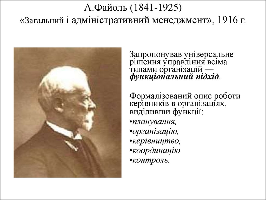 А.Файоль (1841-1925) «Загальний і адміністративний менеджмент», 1916 г.