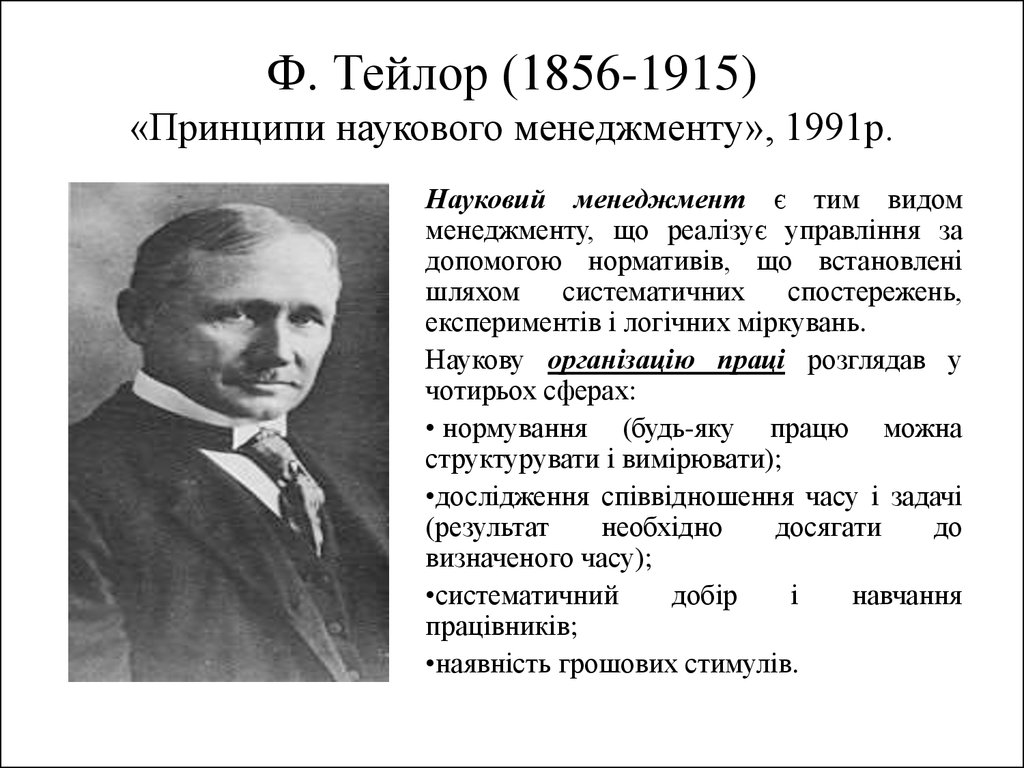 Ф тейлор является. Фредерик Уинслоу Тейлор (1856–1915). Ф. Тейлор (1856–1915). Ф.У. Тейлор (1856-1915 гг.). Фредерик Уинслоу Тейлор менеджмент.