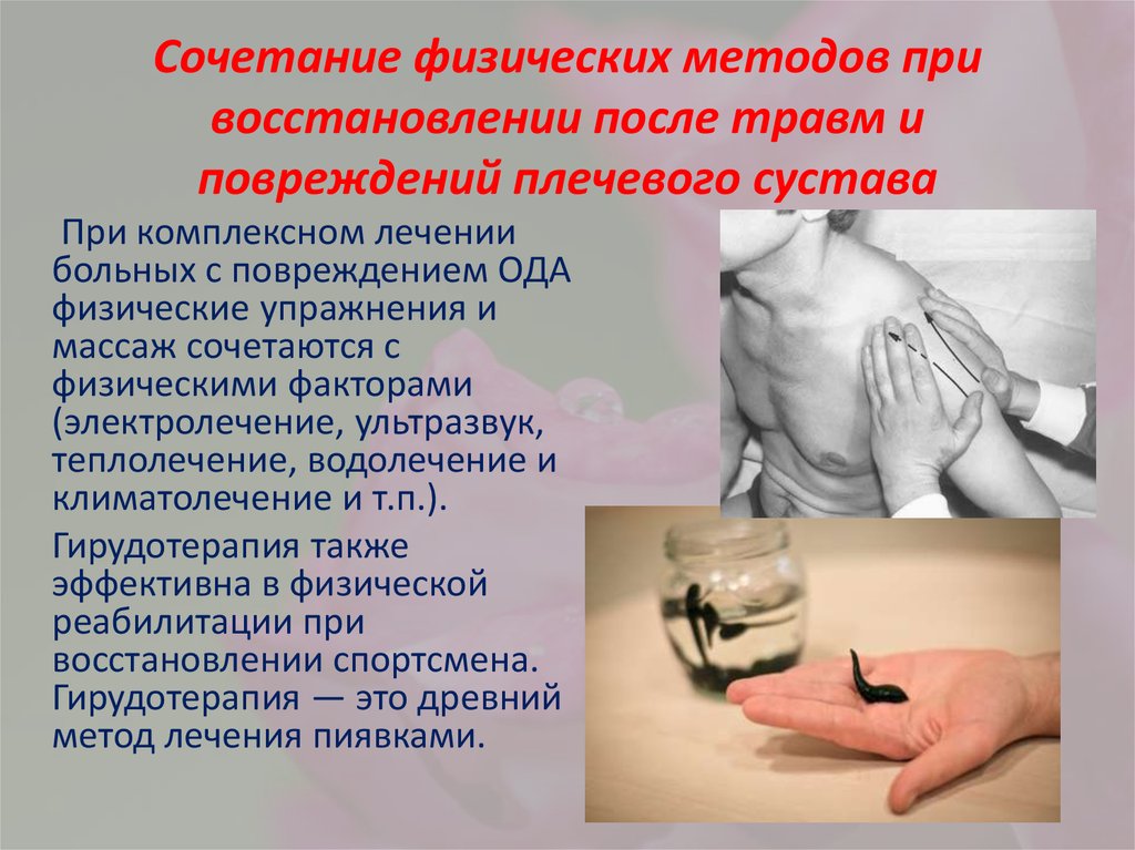 Сочетание физических методов при восстановлении после травм и повреждений плечевого сустава