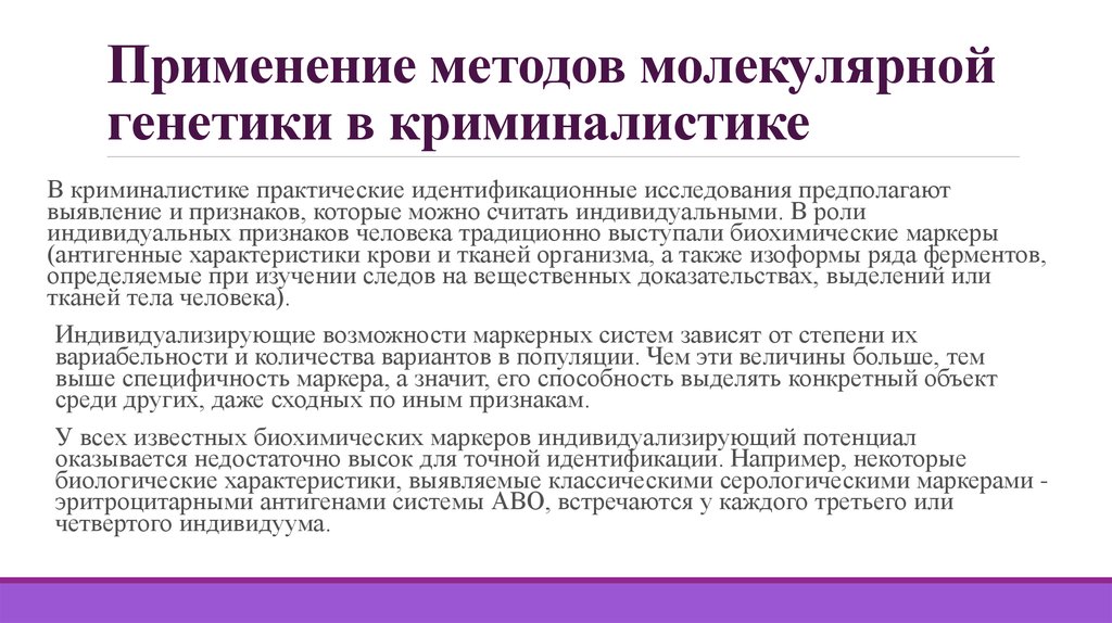 Применения методов генетики