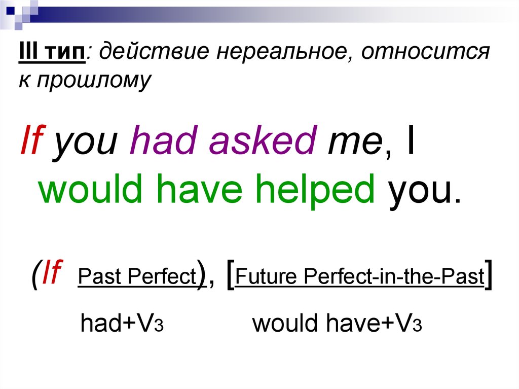 Условные предложения 2 3 типа. Нереальное действие предложение. 2 Тип в нереальное действие которое относится к.