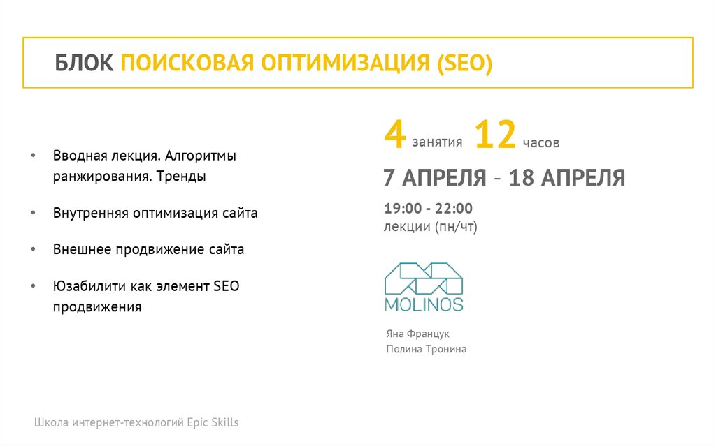 БЛОК ПОИСКОВАЯ ОПТИМИЗАЦИЯ (SEO)