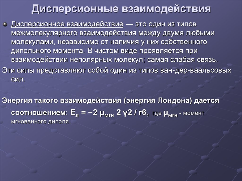 Взаимодействие э. Дисперсионное взаимодействие. Силы дисперсионного взаимодействия. Дисперсионное межмолекулярное взаимодействие. Дисперсионное взаимодействие примеры.