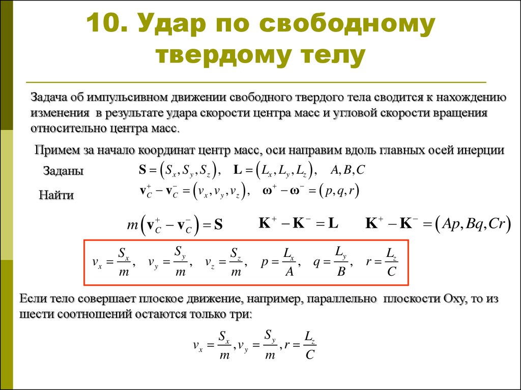 Свободное движение тела. Задачи динамики твердого тела. Движение центра масс твердого тела. Задачи динамик твердого тела. Свободное движение твердого тела.