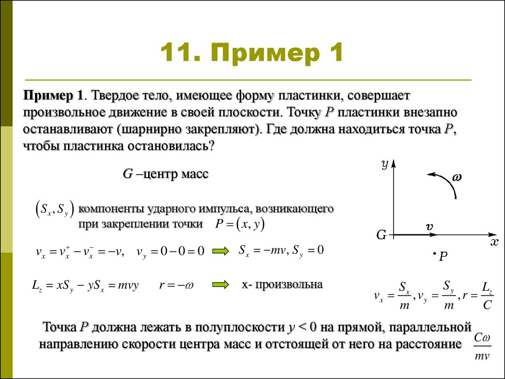 Образец движения первых. Произвольные движения примеры. Движение точки в плоскости. Произвольное движение тела. Произвольное движение твердого тела.