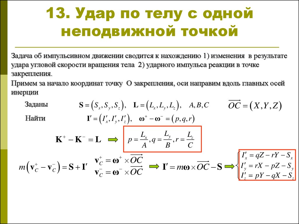 Точечный неподвижный. Уравнения движения твердого тела вокруг неподвижной точки. Движение твердого тела с одной неподвижной точкой. Понятие о движении тела с одной неподвижной точкой.. Динамика твердого тела с неподвижной точкой.