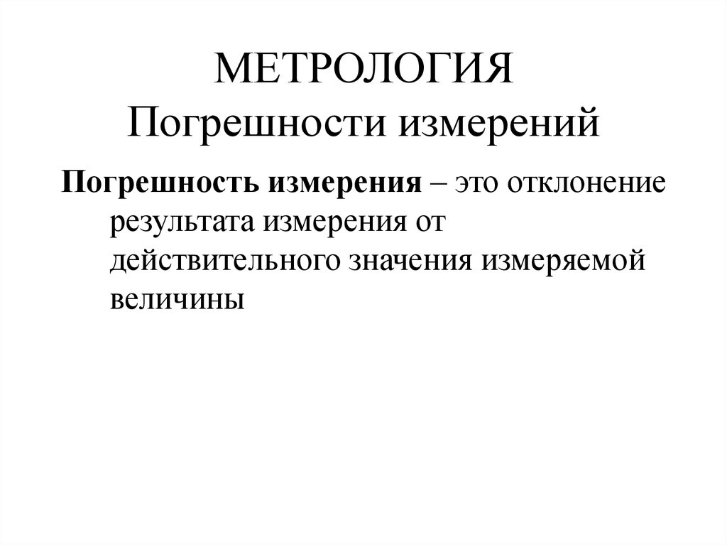 Сущность и назначение метрологии презентация