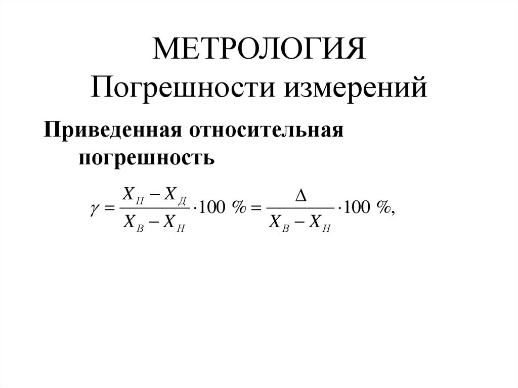 Формула погрешности измерения. Приведенная погрешность формула метрология. Абсолютная погрешность формула метрология. Абсолютная Относительная и приведенная погрешности формулы. Относительная приведенная погрешность формула.