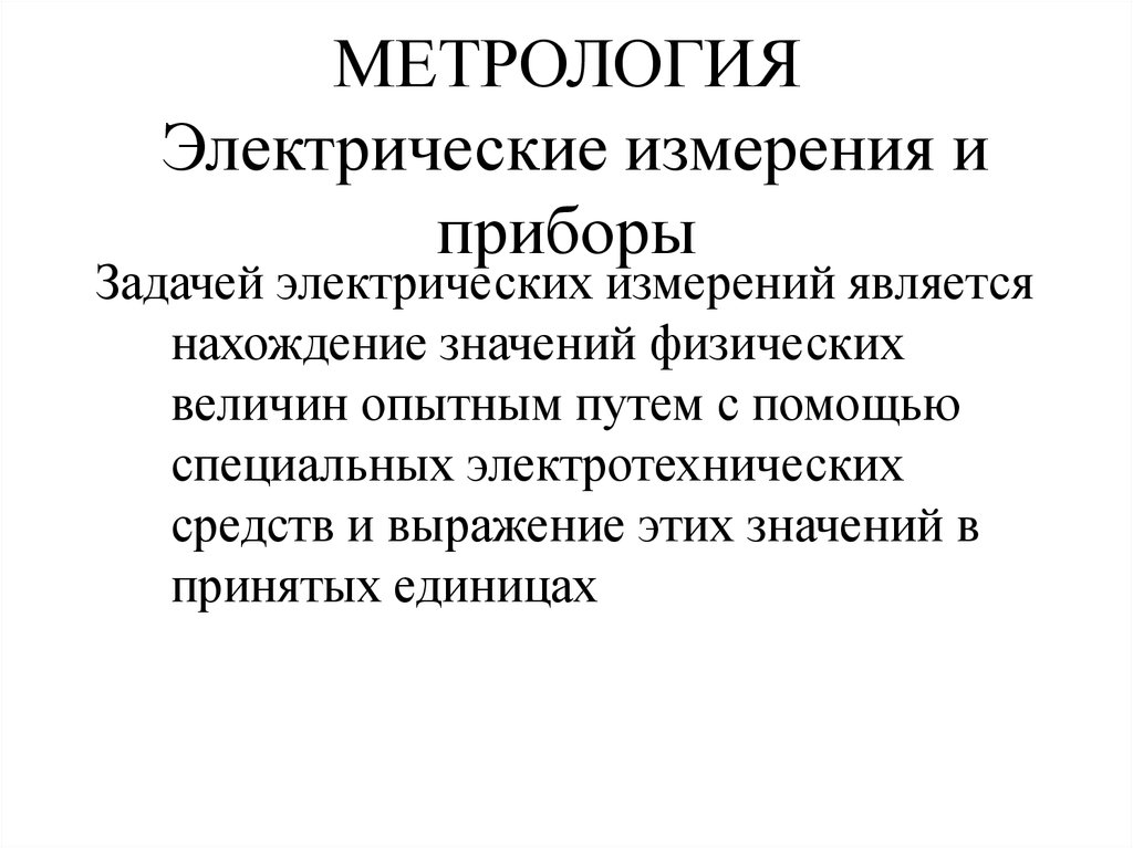 Измерений является. Измерение это в метрологии. Электрические приборы в метрологии. Электрические измерения задачи. Метрология электрические измерения.