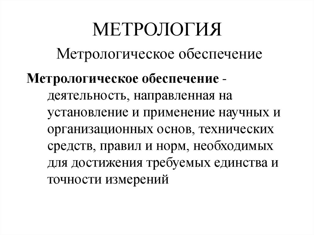 Разделы изучения метрологии. Метрология и метрологическое обеспечение. Функции метрологии. Метрология презентация. Правила метрологии.