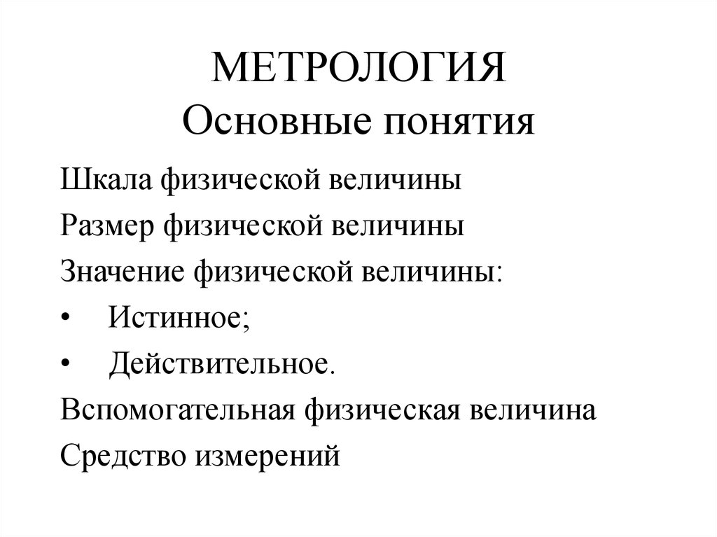 Презентация по метрологии