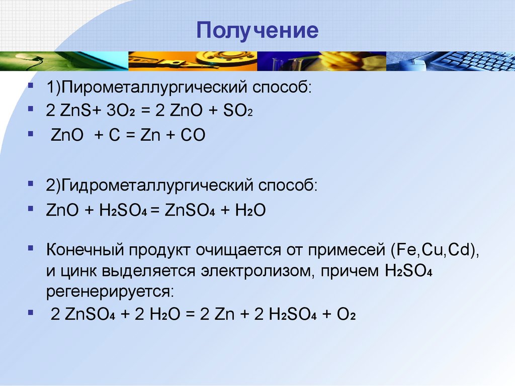 Zno c реакция. 2zns+3o2 2zno+2so2. Пирометаллургический способ. Пирометаллургия ZNS. ZNS получение.
