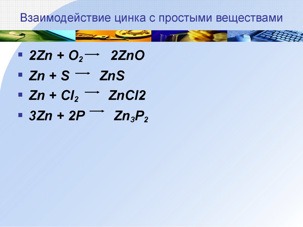 Zn o zno. Взаимодействие цинка с простыми веществами. ZN+02. Цинк простое вещество. Вещества взаимодействующие с цинком.