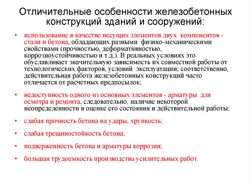 Особенности железобетона. Требования к трещиностойкости железобетонных конструкций. Специфика жб элементов. Факторы, вызывающие необходимость усиления конструкций. Категории требований к трещиностойкости железобетонных конструкций.