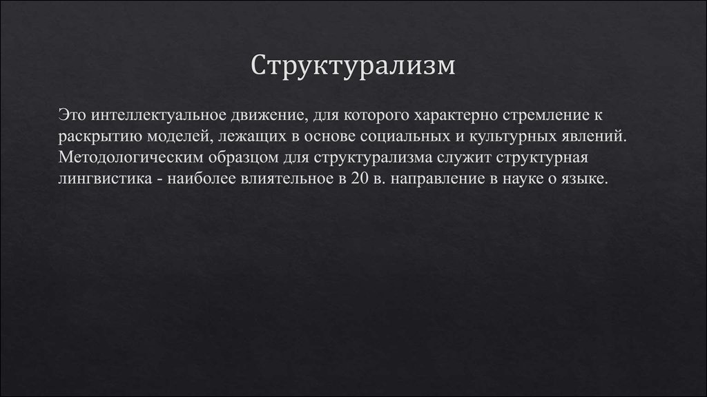 Структурализм