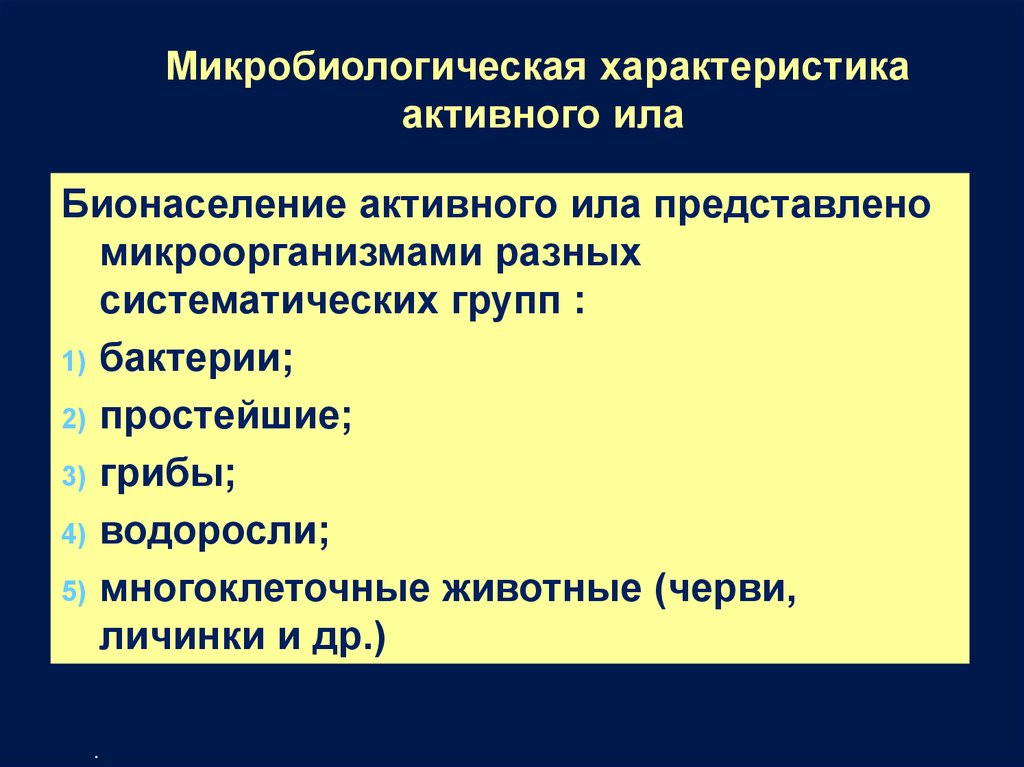 Характеристика активного. Микробиологическая характеристика. Микробиология характеристика. Особенности микробиологии. Бионаселение активного ила.