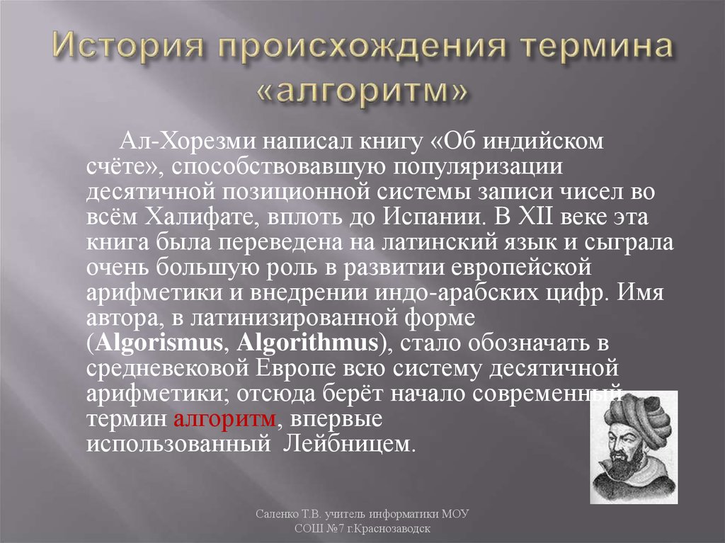 Возникновение термин. Происхождение понятия алгоритм. История термина алгоритм. История возникновения алгоритма. История появления понятия алгоритм.