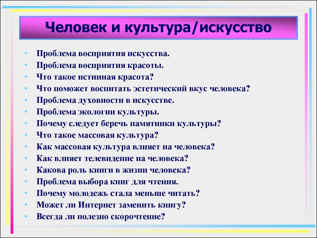 Проблемы художественного искусства. Проблемы человека в культуре. Человек и искусство проблема. Проблема восприятия искусства. Сочинение культура человека.