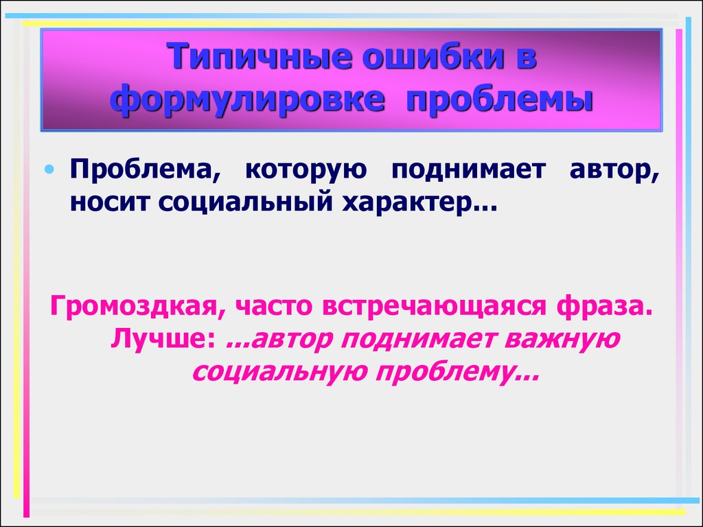 Проблемы поднимаемые автором. Проблемы которые поднимают авторы. Ошибки в формулировке проблемы. Поднимать проблему речевая ошибка. Автор поднимает проблему.