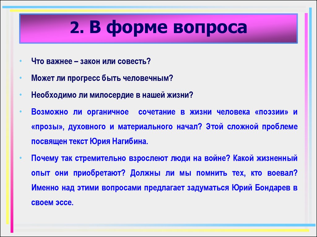 Этой проблеме посвящен текст автора. Формы вопросов. Проблема текста это. Закон совести. Что важнее справедливость или Милосердие.