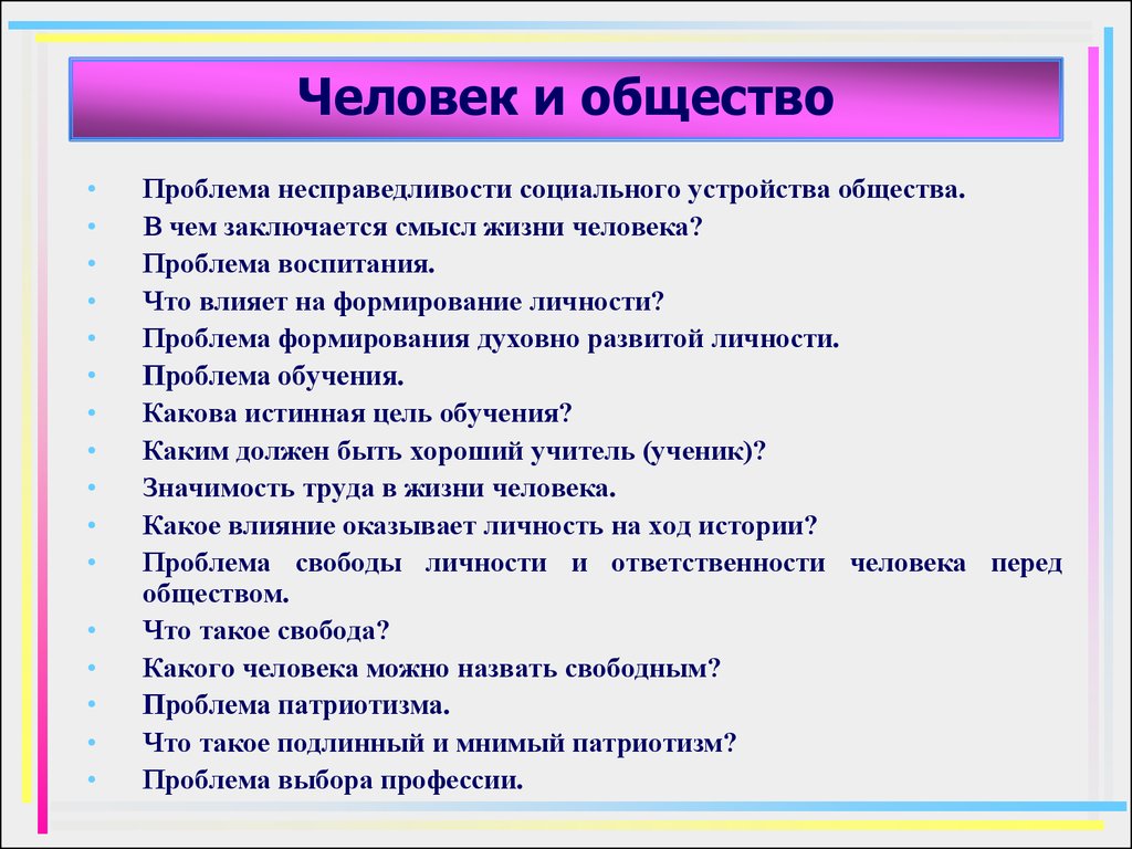 Проблема человека и человеческого. Проблема человека и общества. Проблема несправедливости социального устройства. Человек и общество. Проблема личности и общества.