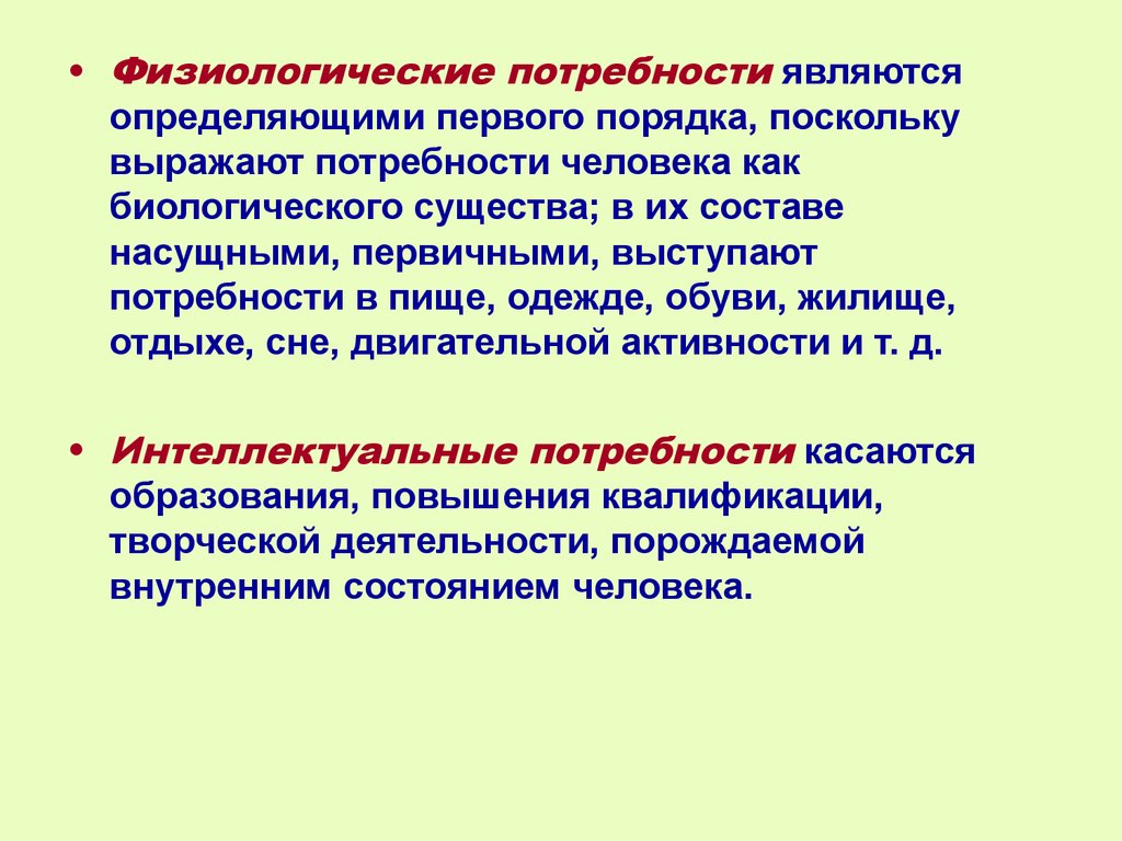 Нужда является. Что относится к физиологическим потребностям?. Интеллектуальные потребности. Потребность в жилище и отдыхе это биологические.