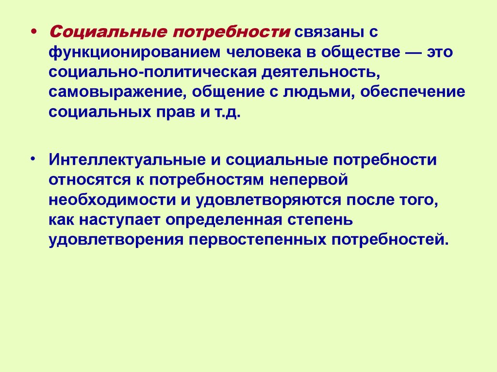 Социальные потребности