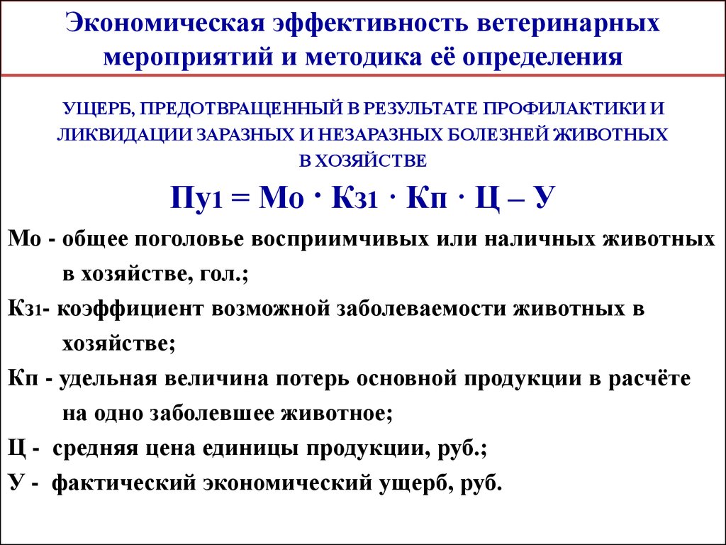 Экономическая эффективность мероприятий. Предотвращенный экономический ущерб в ветеринарии. Экономическая эффективность ветеринарных мероприятий. Эффективность санитарно ветеринарных мероприятий. Расчет экономической эффективности ветеринарных мероприятий.