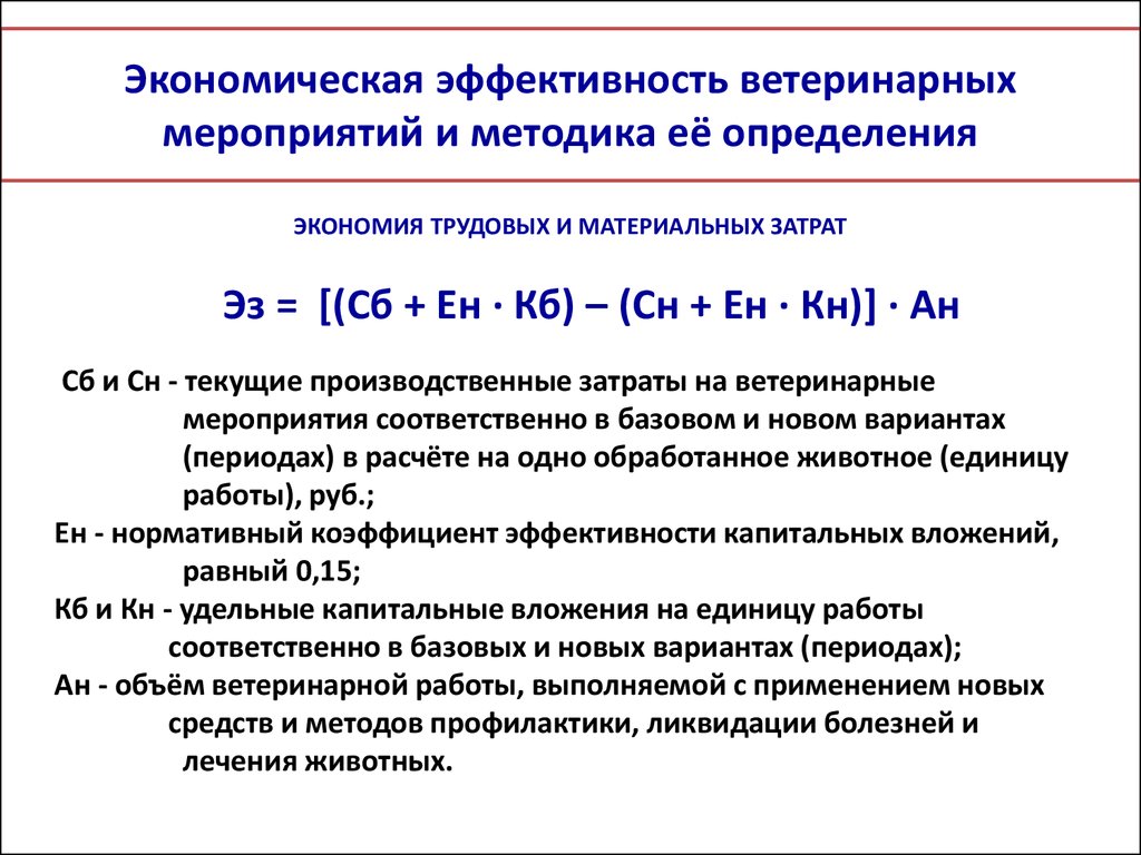 Экономическая эффективность