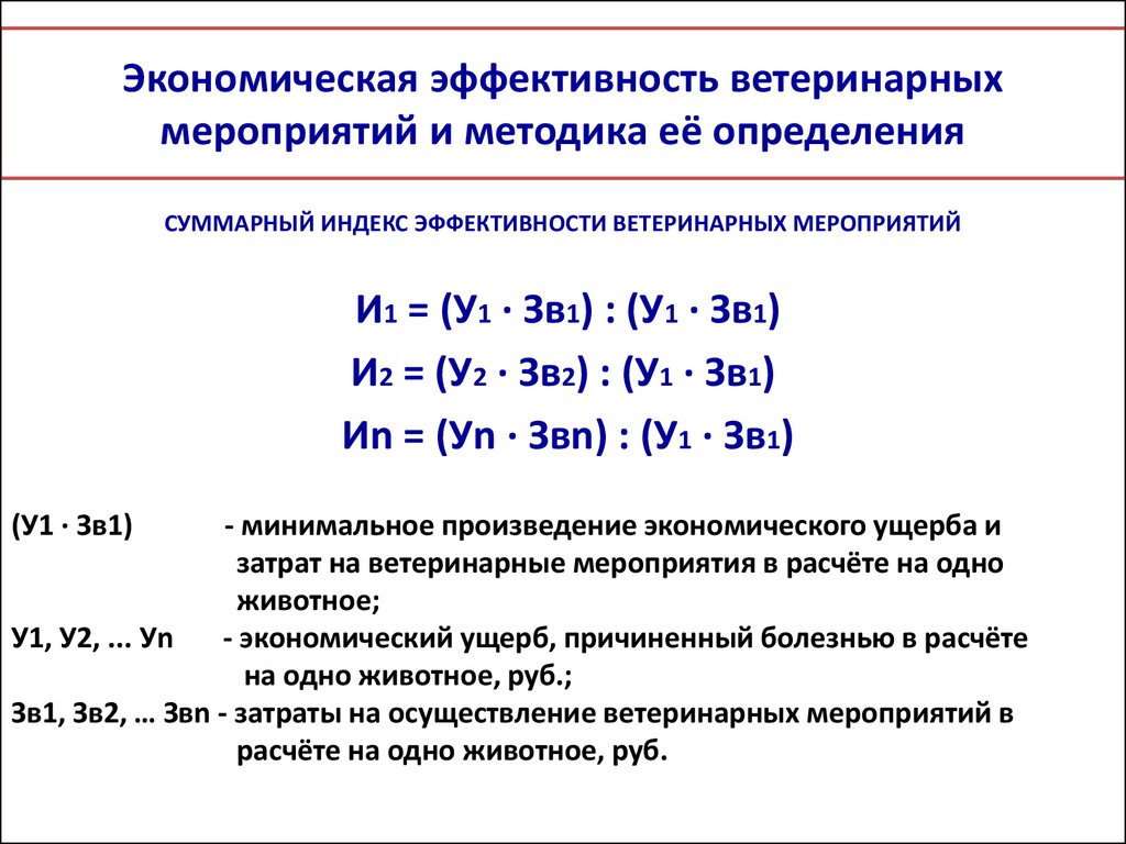 Экономическая эффективность мероприятий. Расчет экономической эффективности ветеринарных мероприятий. Экономическая эффективность. Экономическая эффективность ветеринарии это.