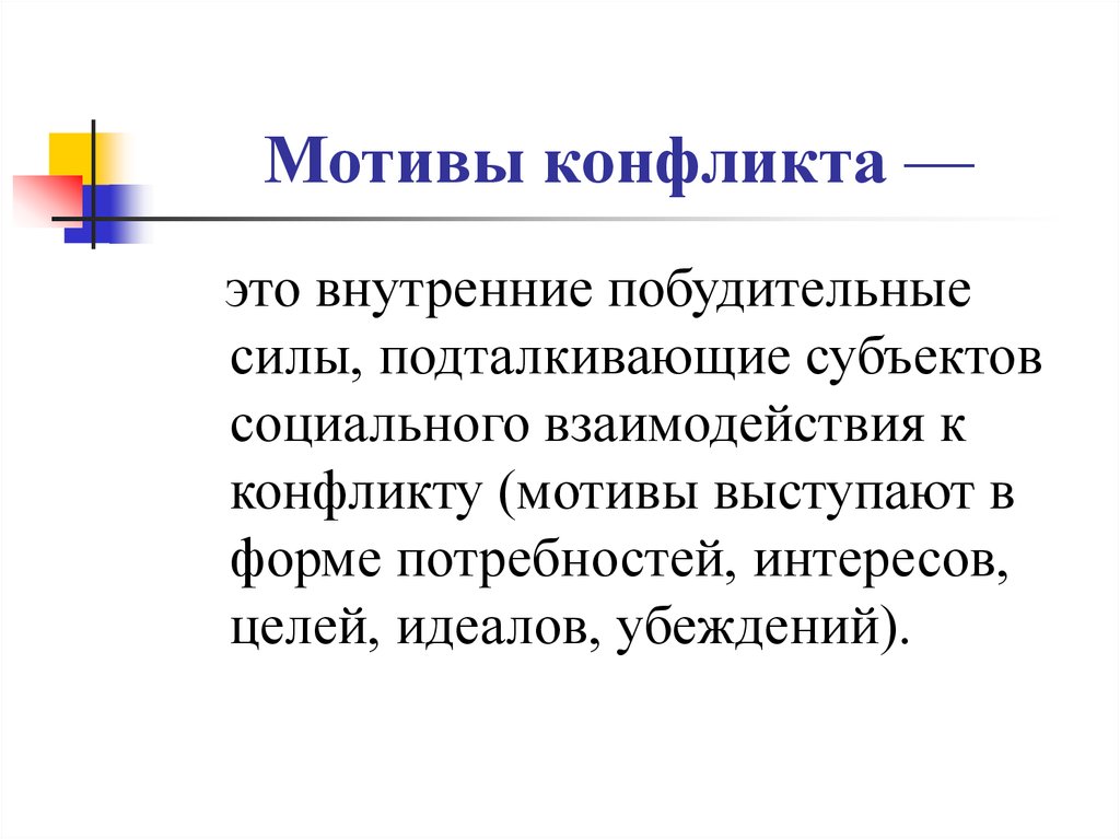 Конфликтные мотивации. Конфликт мотивов в психологии. Мотивы участников конфликта. Мотивы возникновения конфликтов. Мотивы мотивы конфликта.