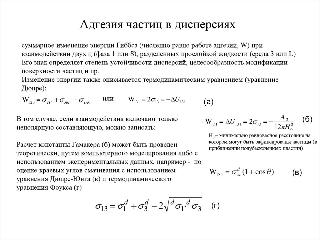 Изменение частиц. Формула расчета адгезии. Уравнение адгезии. Энергия адгезии. Расчет работы адгезии.