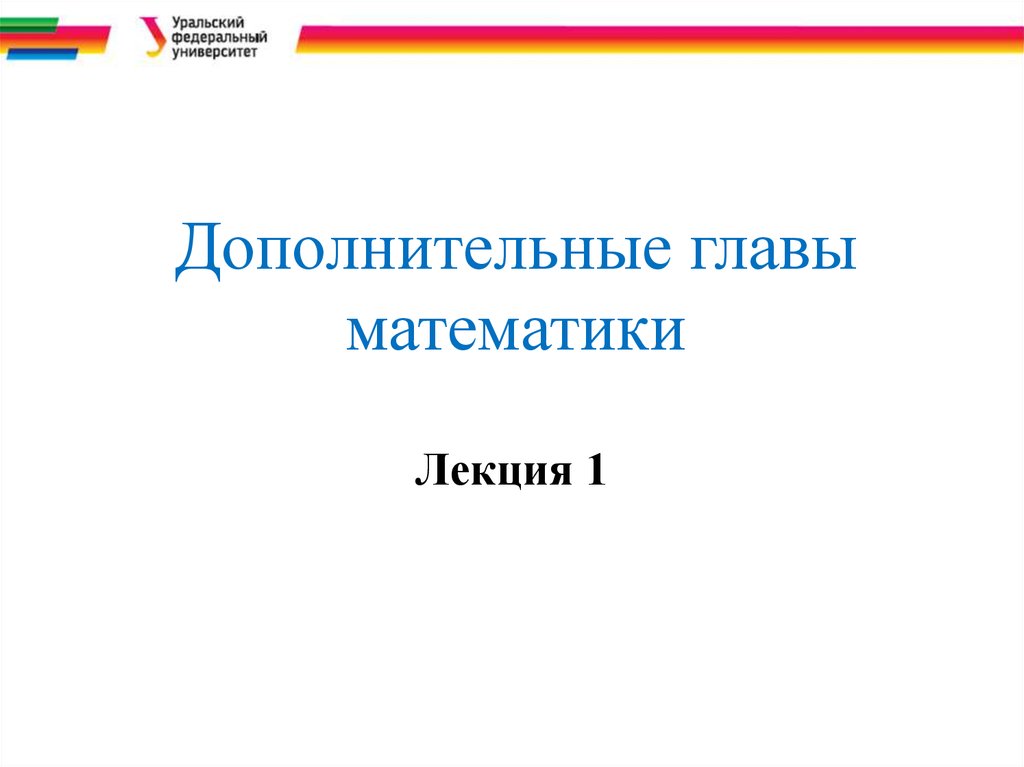 Глава математики. Дополнительные главы математики. Специальные главы математики. Главы в математике. Специальные главы математики основные теории.