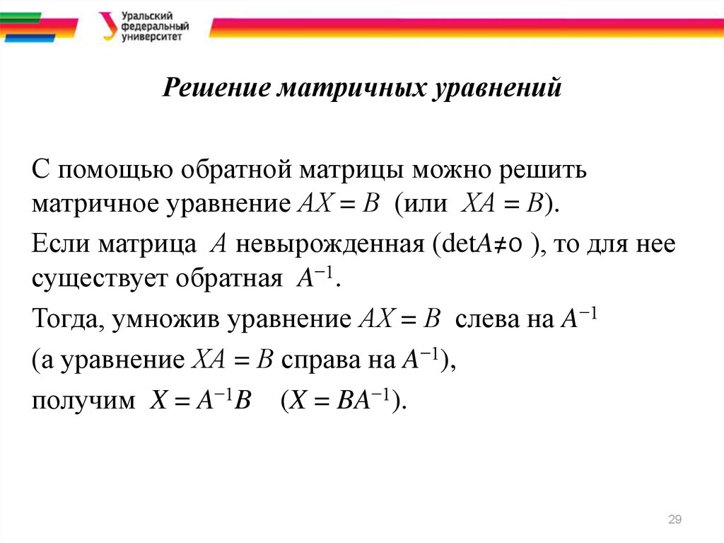 Решение 29. Как решать уравнения с матрицами. Решение матричных уравнений с помощью обратной матрицы. Решение с помощью матричного уравнения. Решение квадратного уравнения матрицей.