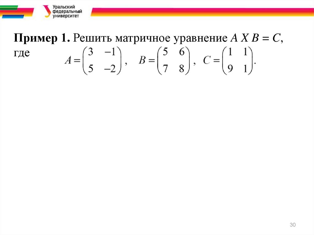 Матрица решение уравнений. A X B матрицы. Решение матричных уравнений x*a-b=c. Решение матричного уравнения a-x=b. Решить матричное уравнение. A*X-B=C.