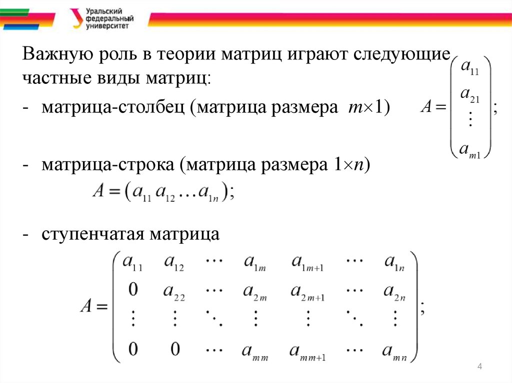 Сумма столбца матрицы. Матрица с 1 столбцом. : Матрица размера m× 1 матрицей-....... Ступенчатый вид матрицы, угловые элементы.. Матрица столбец 4*1.